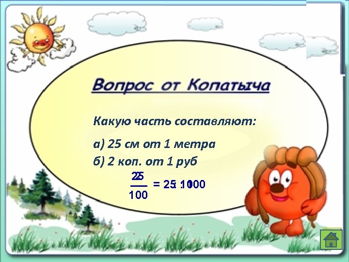 Какую часть составляют: а) 25 см от 1 метра б) 2 коп. от 1