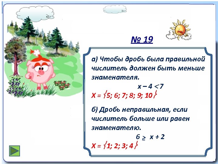  № 19 а) Чтобы дробь была правильной числитель должен быть меньше знаменателя. x