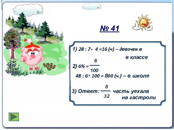 № 41 1) 28 : 7 4 =16 (ч) – девочек в 2) 6%