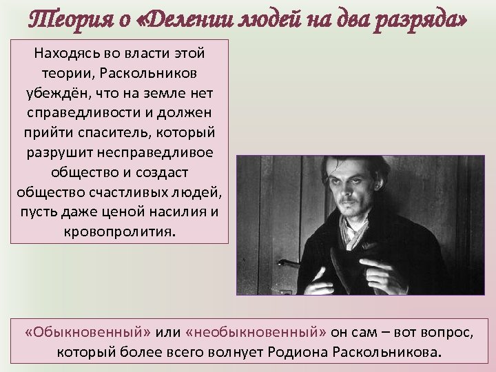 Теория о «Делении людей на два разряда» Находясь во власти этой теории, Раскольников убеждён,