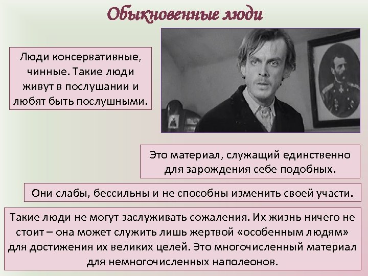 Обыкновенные люди Люди консервативные, чинные. Такие люди живут в послушании и любят быть послушными.