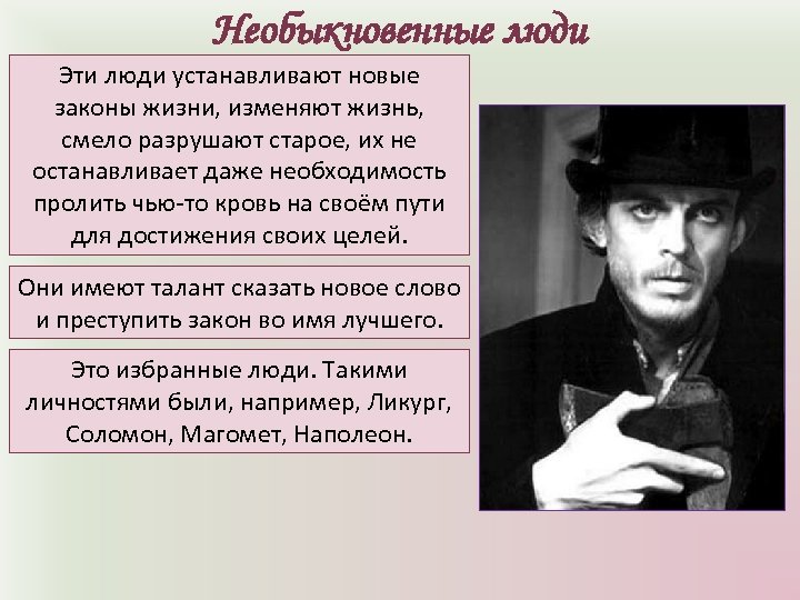 Необыкновенные люди Эти люди устанавливают новые законы жизни, изменяют жизнь, смело разрушают старое, их