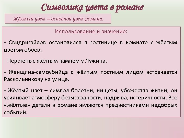 Символика цвета в романе Жёлтый цвет – основной цвет романа. Использование и значение: -