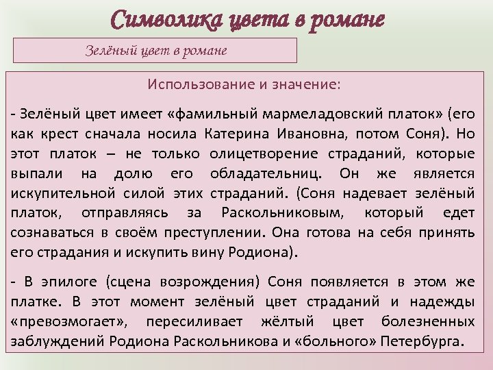 Цветовая символика в романе преступление и наказание проект