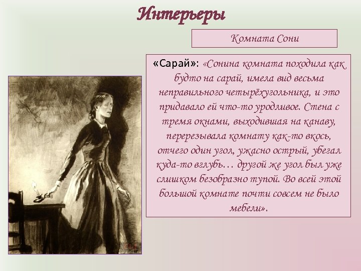 Интерьеры Комната Сони «Сарай» : «Сонина комната походила как будто на сарай, имела вид