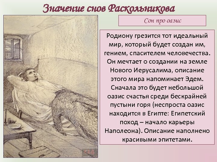 Значение снов Раскольникова Сон про оазис Родиону грезится тот идеальный мир, который будет создан