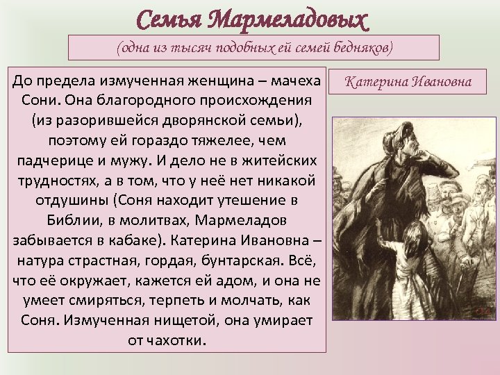 Семья Мармеладовых (одна из тысяч подобных ей семей бедняков) До предела измученная женщина –