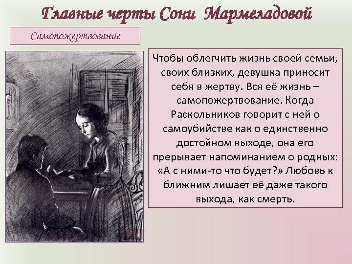 Главные черты Сони Мармеладовой Самопожертвование Чтобы облегчить жизнь своей семьи, своих близких, девушка приносит