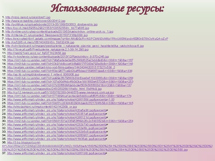 Использованные ресурсы: 1. http: //nizrp. narod. ru/pics/dost 1. jpg 2. http: //www. e-reading. club/cover/20/20412.