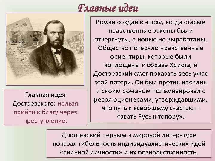 Главные идеи Главная идея Достоевского: нельзя прийти к благу через преступление. Роман создан в