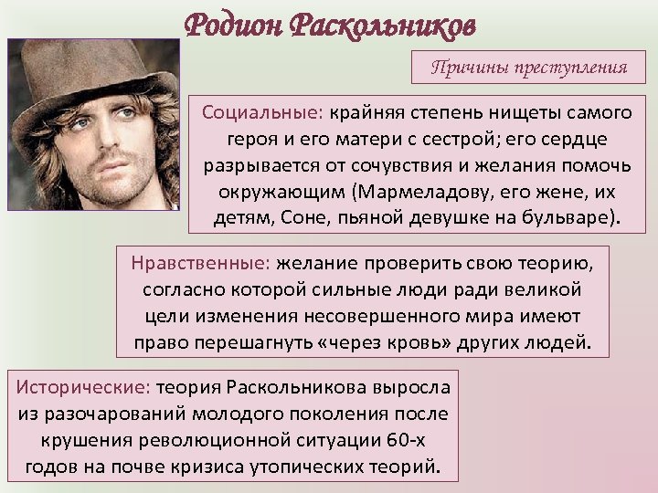 Родион Раскольников Причины преступления Социальные: крайняя степень нищеты самого героя и его матери с