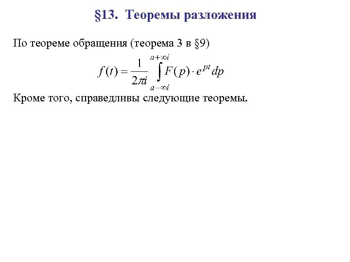§ 13. Теоремы разложения По теореме обращения (теорема 3 в § 9) Кроме того,