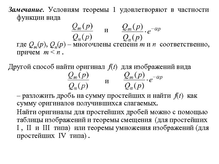 Замечание. Условиям теоремы 1 удовлетворяют в частности функции вида и где Qm(p), Qn(p) –