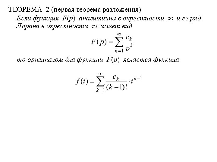 Теорема разложения. Первая теорема разложения. Теоремы операционного исчисления. Функция Хевисайда преобразование Лапласа.