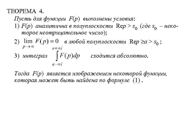 ТЕОРЕМА 4. Пусть для функции F(p) выполнены условия: 1) F(p) аналитична в полуплоскости Rep