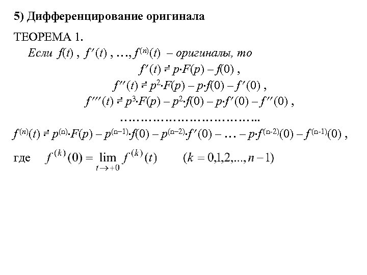 5) Дифференцирование оригинала ТЕОРЕМА 1. Если f(t) , f (t) , …, f (n)(t)