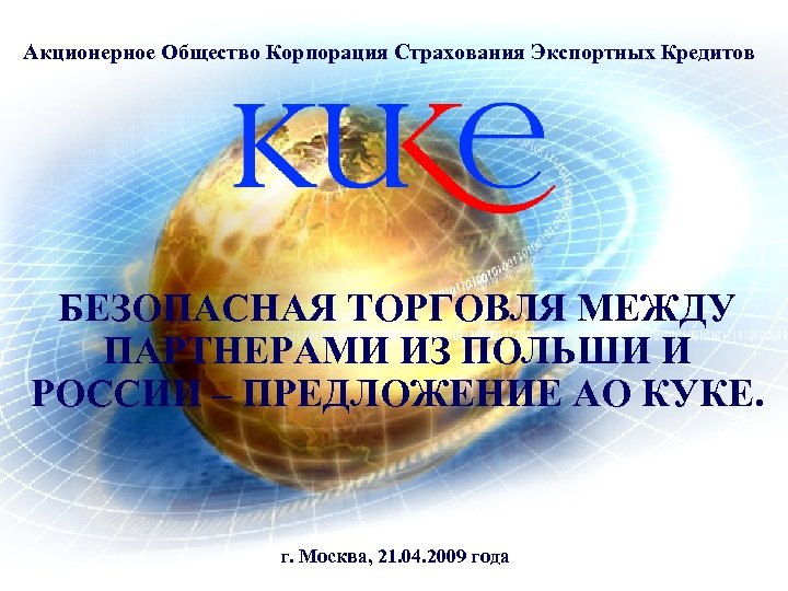 Акционерное Общество Корпорация Страхования Экспортных Кредитов БЕЗОПАСНАЯ ТОРГОВЛЯ МЕЖДУ ПАРТНЕРАМИ ИЗ ПОЛЬШИ И РОССИИ