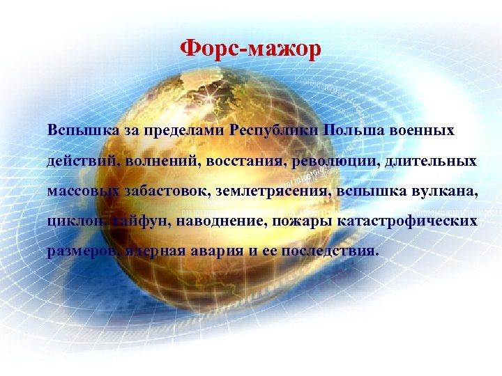Форс-мажор Вспышка за пределами Республики Польша военных действий, волнений, восстания, революции, длительных массовых забастовок,