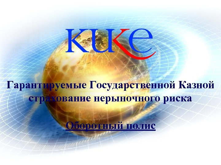 Гарантируемыe Государственной Казной страхование нерыночного риска Оборотный полис 