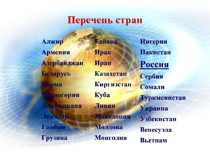 Перечень стран 