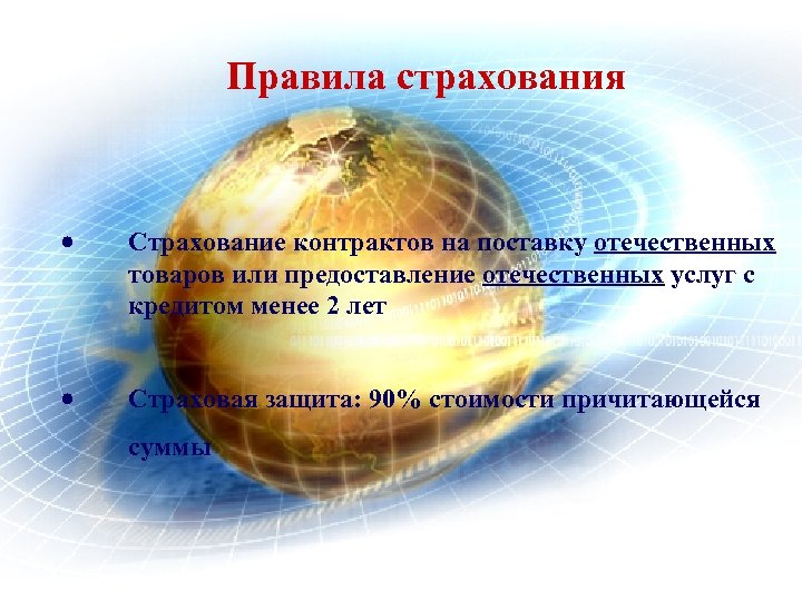 Правила страхования Страхование контрактов на поставку отечественных товаров или предоставление отечественных услуг с кредитом