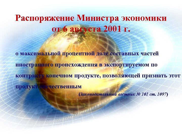 Распоряжение Министра экономики от 6 августа 2001 г. о максимальной процентной доле составных частей