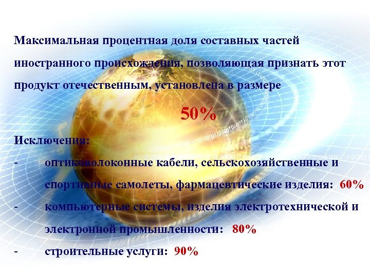 Максимальная процентная доля составных частей иностранного происхождения, позволяющая признать этот продукт отечественным, установлена в