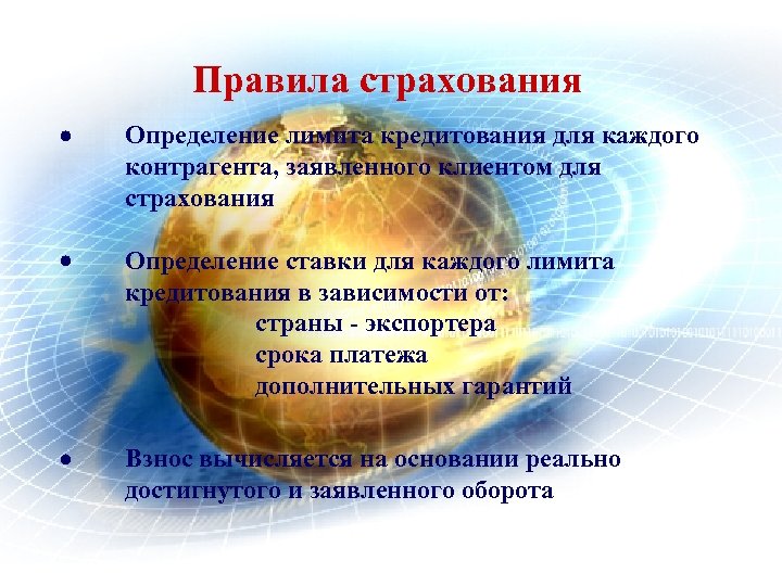 Правила страхования Определение лимита кредитования для каждого контрагента, заявленного клиентом для страхования Определение ставки