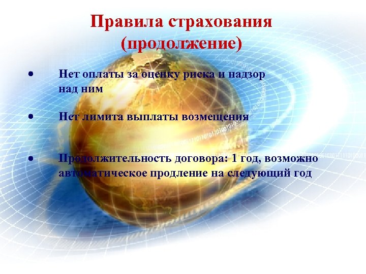 Правила страхования (продолжение) Нет оплаты за оценку риска и надзор над ним Нет лимита