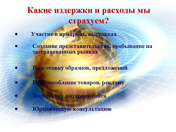Какие издержки и расходы мы страхуем? Участие в ярмарках, выставках · Создание представительства, пребывание
