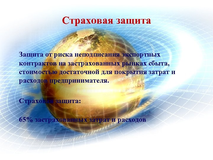 Страховая защита Защита от риска неподписания экспортных контрактов на застрахованных рынках сбыта, стоимостью достаточной