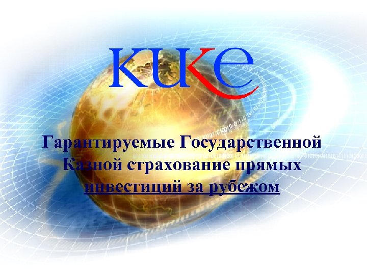 Гарантируемыe Государственной Казной страхование прямых инвестиций за рубежом 