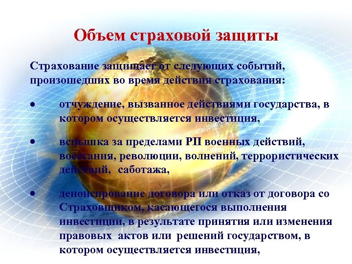 Объем страховой защиты Страхование защищает от следующих событий, произошедших во время действия страхования: отчуждение,