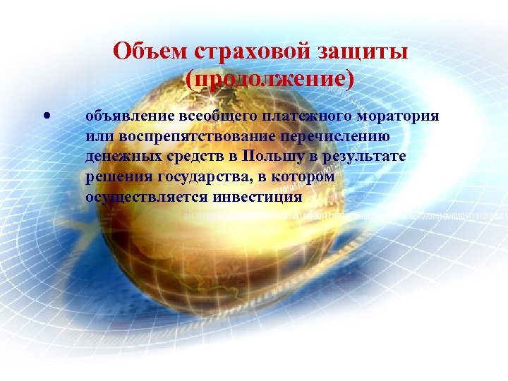 Объем страховой защиты (продолжение) · объявление всеобщего платежного моратория или воспрепятствование перечислению денежных средств