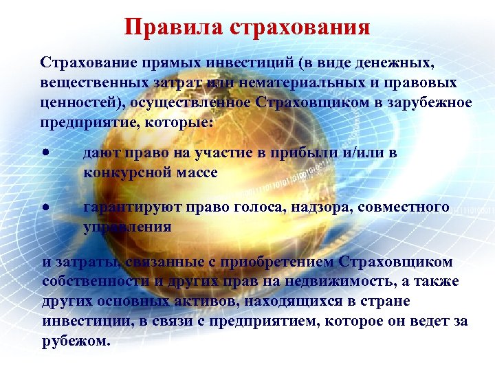 Правила страхования Страхование прямых инвестиций (в виде денежных, вещественных затрат или нематериальных и правовых