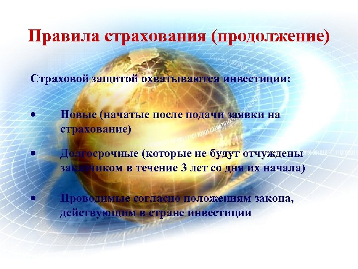Правила страхования (продолжение) Страховой защитой охватываются инвестиции: · Новые (начатые после подачи заявки на