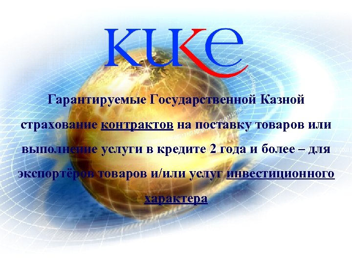 Гарантируемыe Государственной Казной страхование контрактов на поставку товаров или выполнение услуги в кредите 2