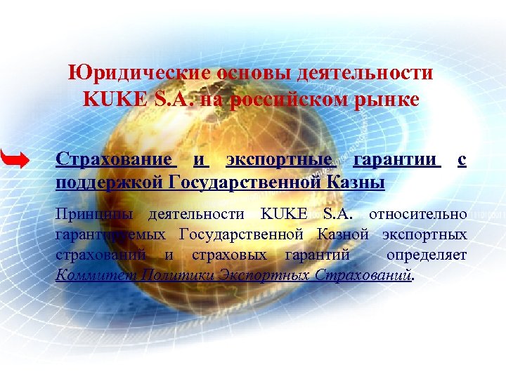 Юридические основы деятельности KUKE S. A. нa российском рынке Страхование и экспортные гарантии поддержкой