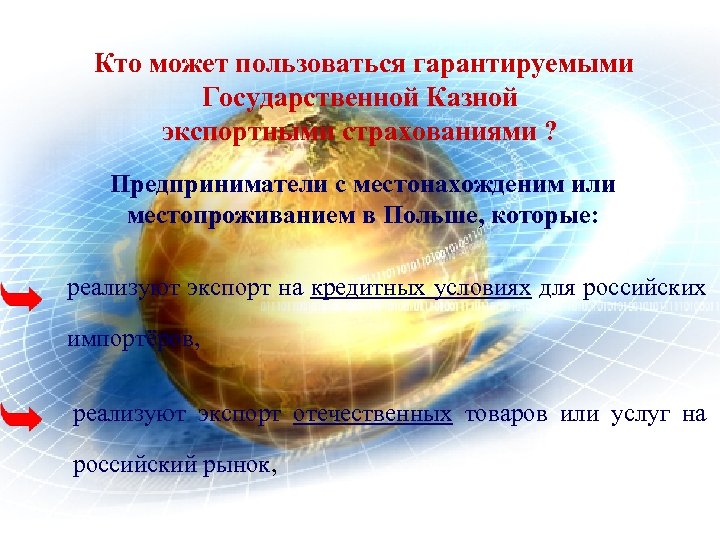 Кто может пользоваться гарантируемыми Государственной Казной экспортными страхованиями ? Предприниматели с местонахожденим или местопроживанием