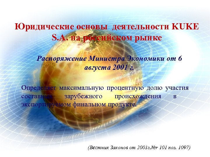 Юридические основы деятельности KUKE S. A. нa российском рынке Распоряжение Министра Экономики от 6