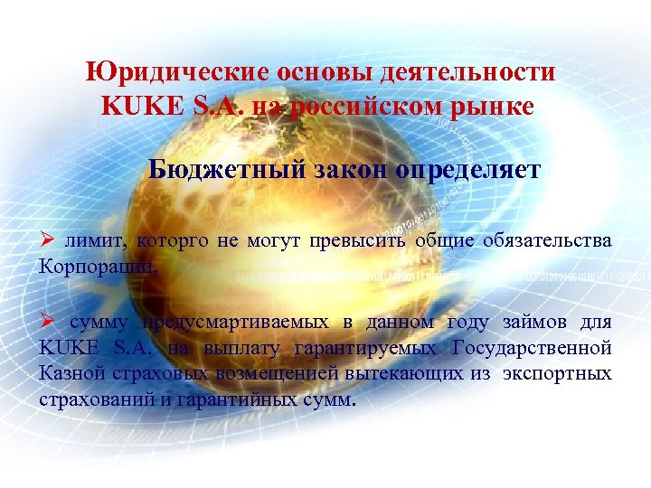 Юридические основы деятельности KUKE S. A. нa российском рынке Бюджетный закон определяет Ø лимит,