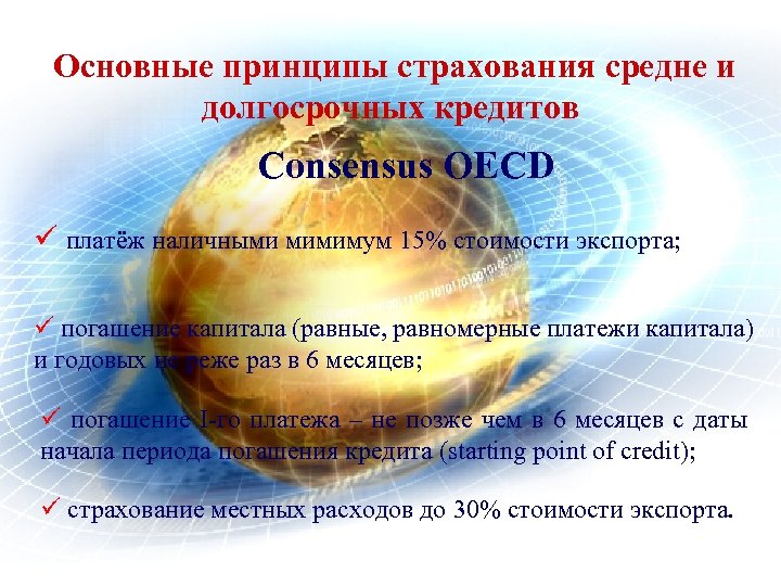 Основные принципы страхования средне и долгосрочных кредитов Consensus OECD ü платёж наличными мимимум 15%