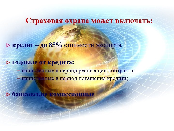 Страховая охрана может включать: > кредит – до 85% стоимости экспорта > годовые от