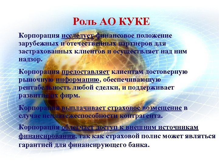 Роль АО КУКЕ Корпорация исследует финансовое положение зарубежных и отечественных партнеров для застрахованных клиентов