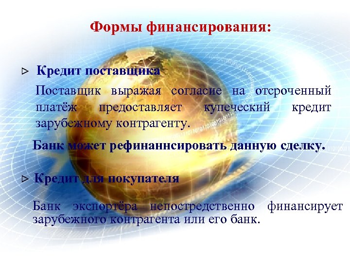 Формы финансирования: > Кредит поставщика Поставщик выражая согласие на отсроченный платёж предоставляет купеческий кредит