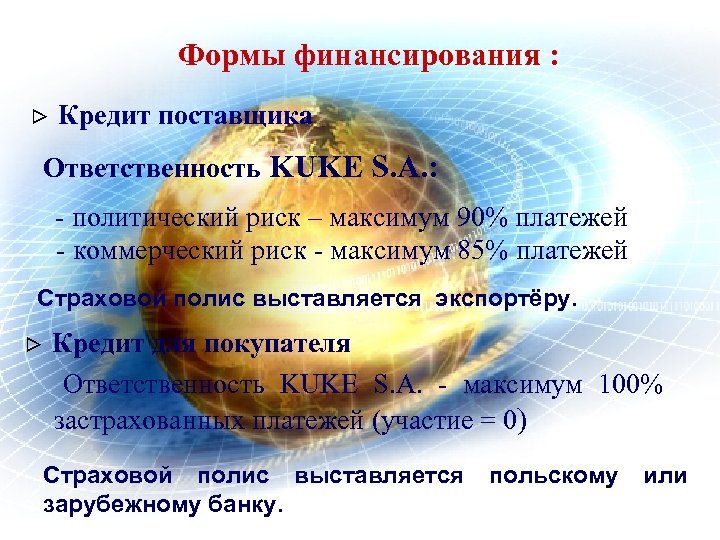 Формы финансирования : > Кредит поставщика Ответственность KUKE S. A. : - политический риск