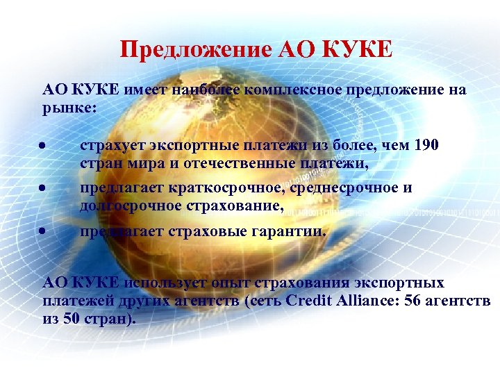 Предложение АО КУКЕ имеет наиболее комплексное предложение на рынке: страхует экспортные платежи из более,