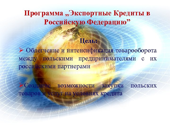 Программа „Экспортные Кредиты в Российскую Федерацию” Цель: Ø Облегчение и интенсификация товарооборота между польскими