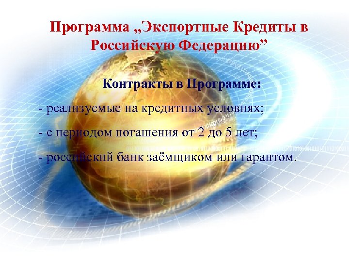 Программа „Экспортные Кредиты в Российскую Федерацию” Контракты в Программе: - реализуемые на кредитных условиях;