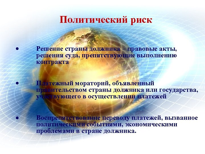 Политический риск · Решение страны должника – правовые акты, решения суда, препятствующие выполнению контракта